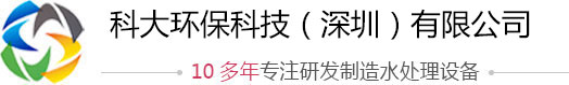 科大環(huán)?？萍迹ㄉ钲冢┯邢薰?，工業(yè)純水處理設備廠家，一體化污水處理設備，實驗室專用超純水機，純水設備價格